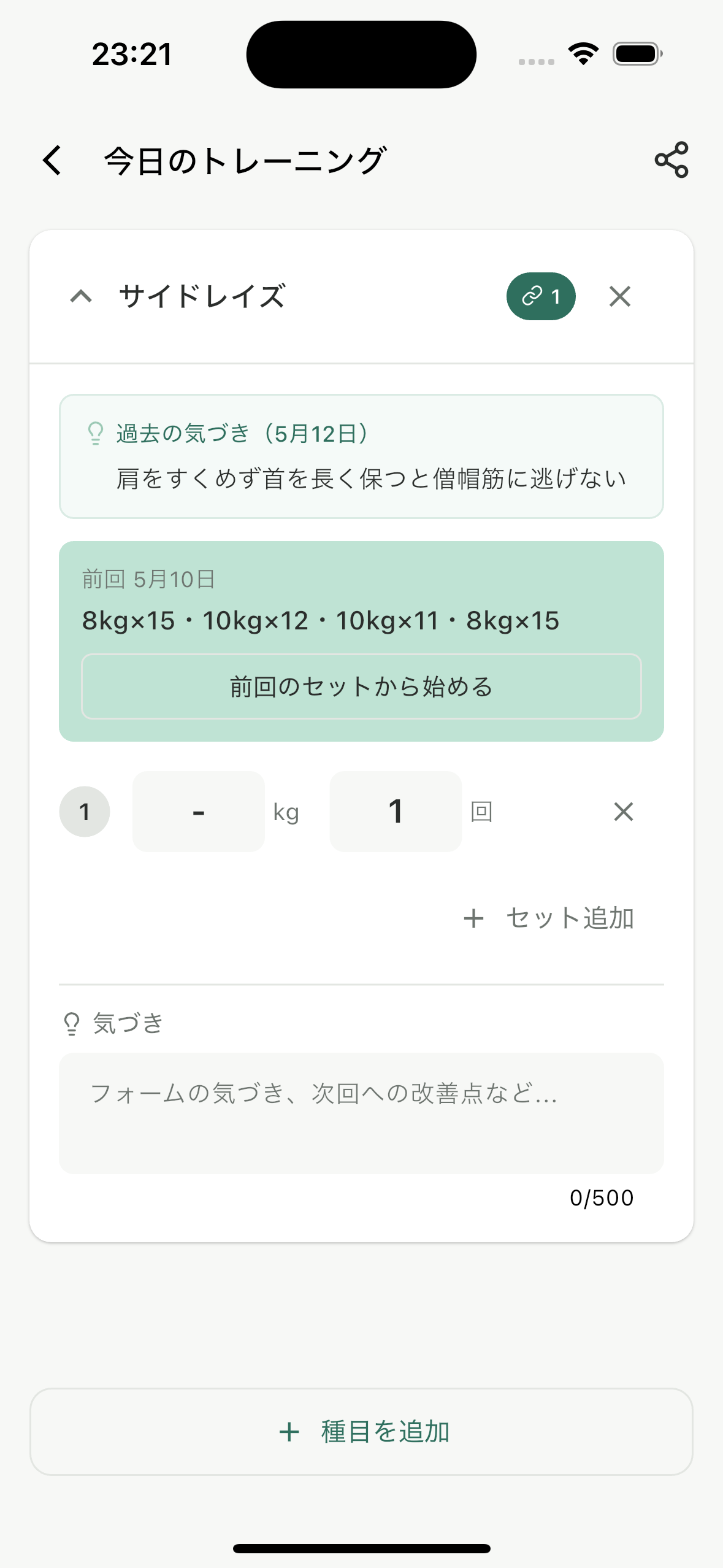 Record画面でセット入力の上に前回の気づきが表示されている状態